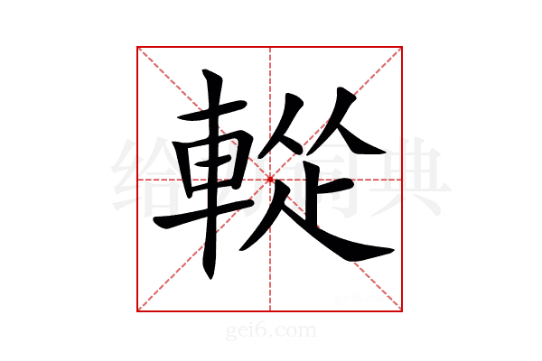 𨌰