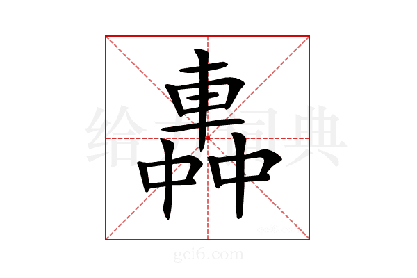 𨌼