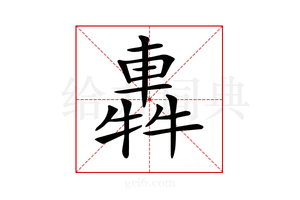 𨌽