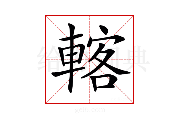 𨍇