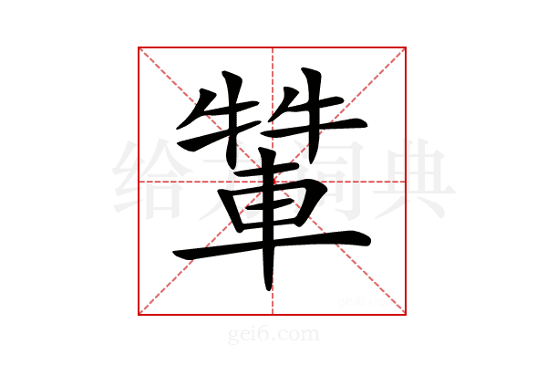 𨌾