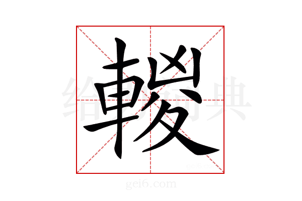 𨍈