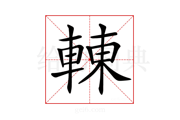 𨌿