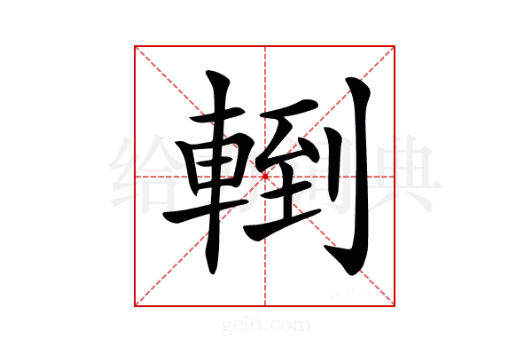 𨍀