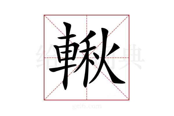 𨍊