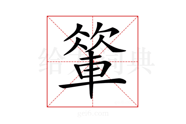𨍁