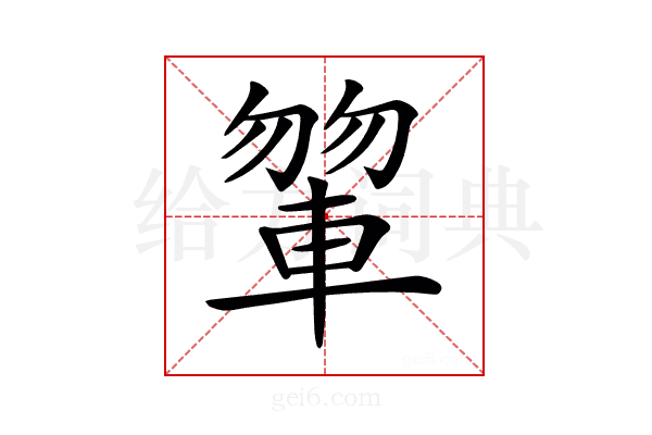 𨍂