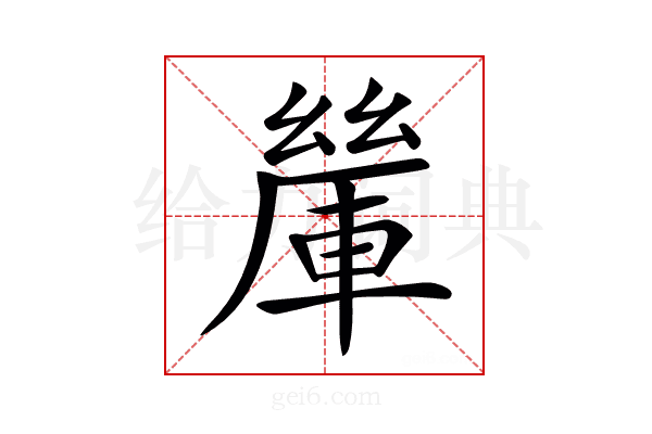 𨍃