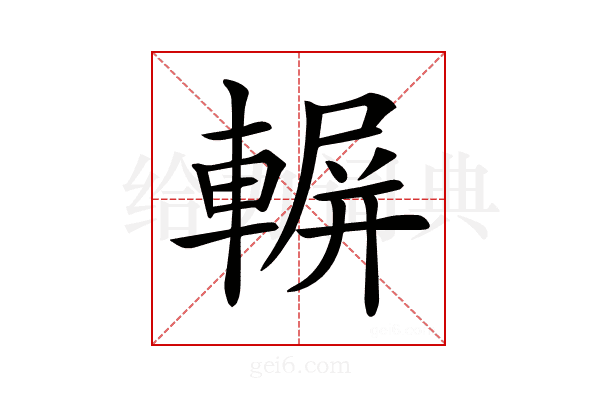 𨍍