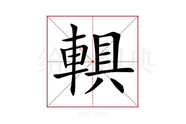 𨍄