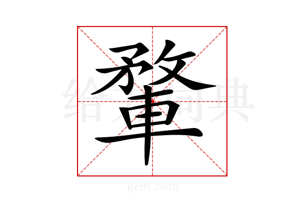 𨍎