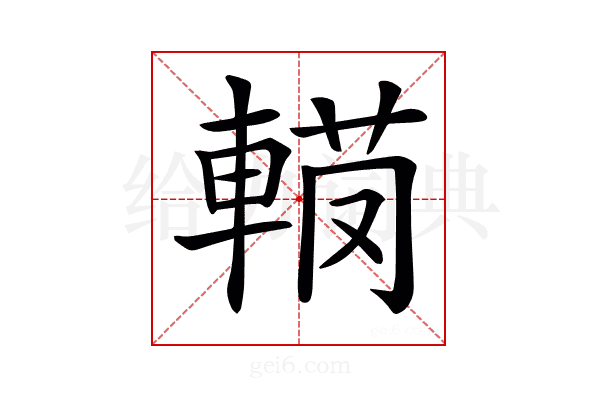 𨍅