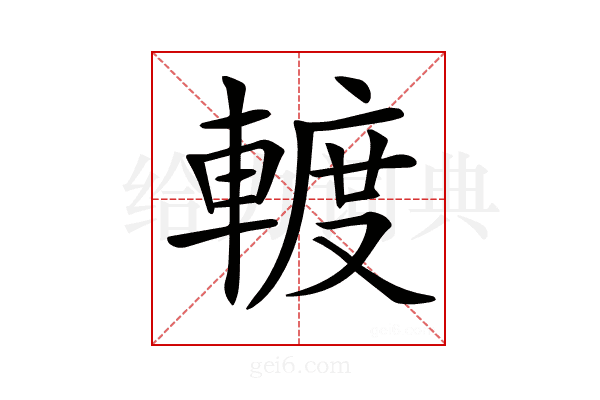 𨍏