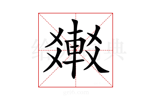 𨌸