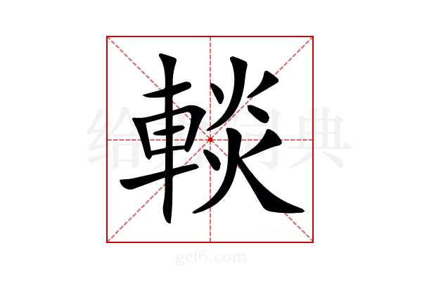 𨌹