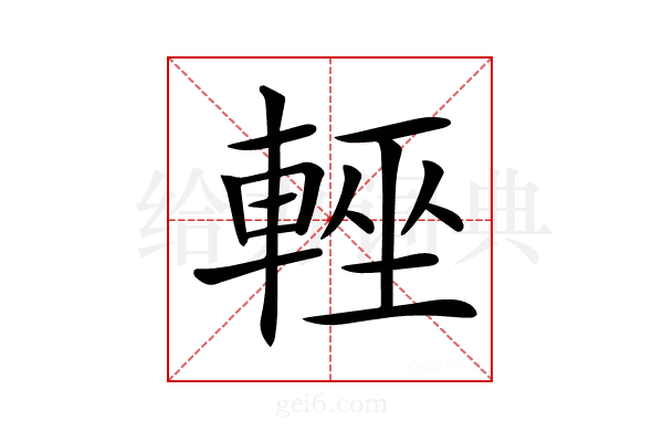 𨌻