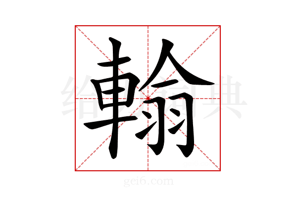 𨍚