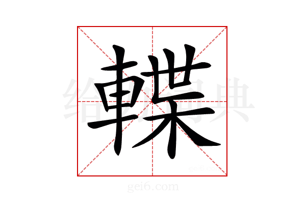 𨍕