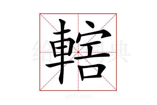 𨍤