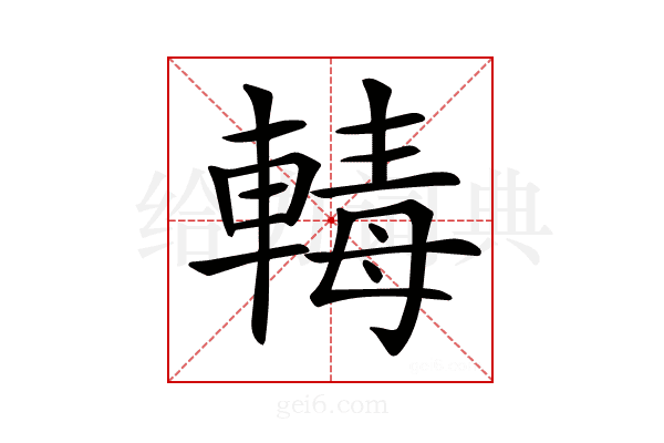 𨍛