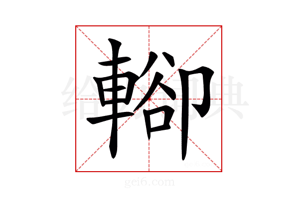 𨍖
