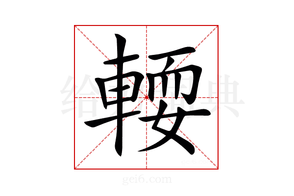 𨍥
