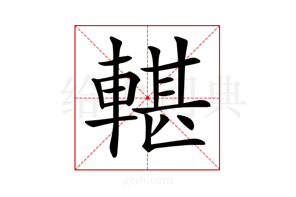𨍜