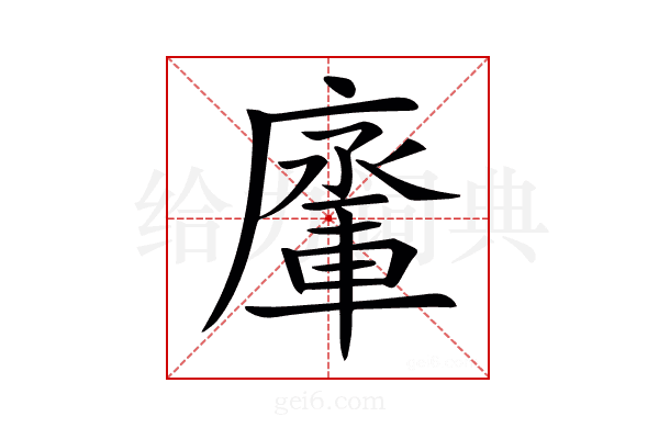 𨍗