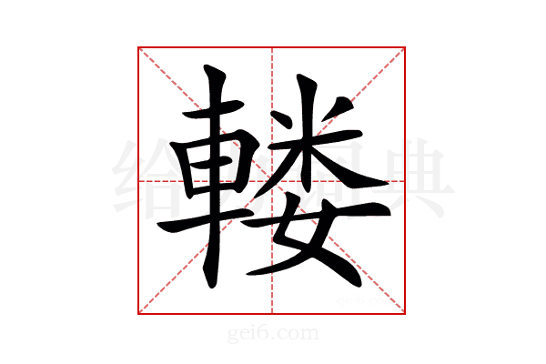 𨍦