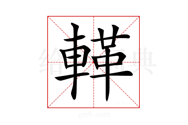 𨍝