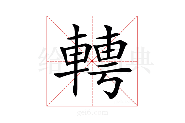 𨍘