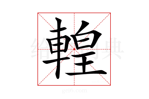 𨍧