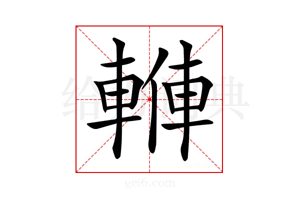𨍙