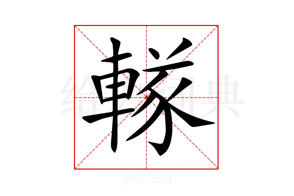 𨍨