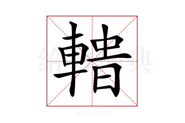 𨍟
