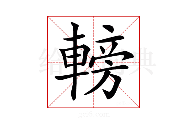 𨍩