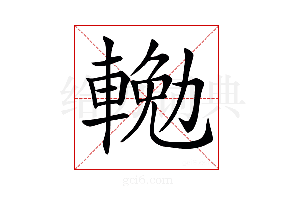 𨍠