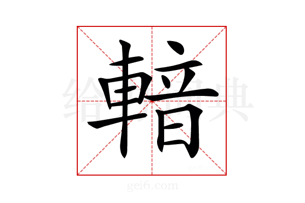𨍑