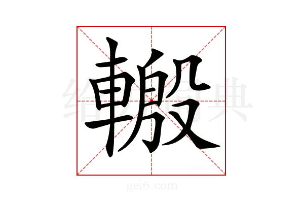 𨍪