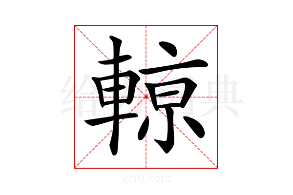 𨍡