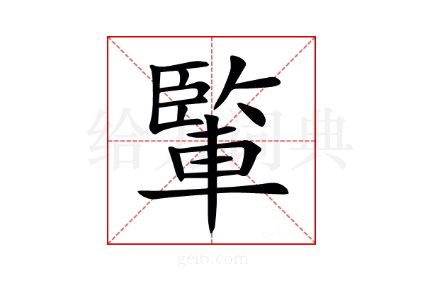 𨍒