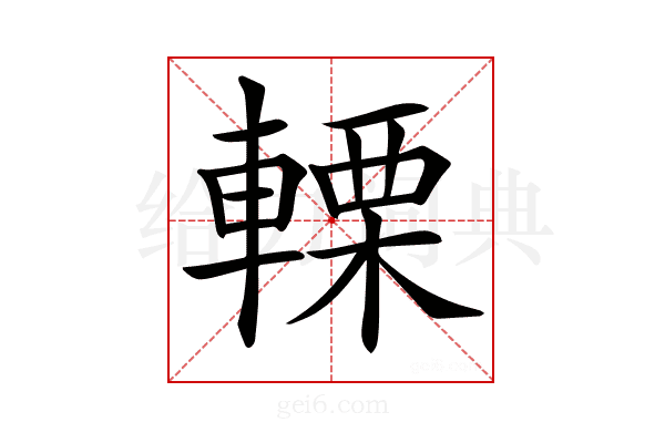 𨍫