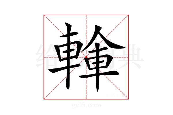 𨍓