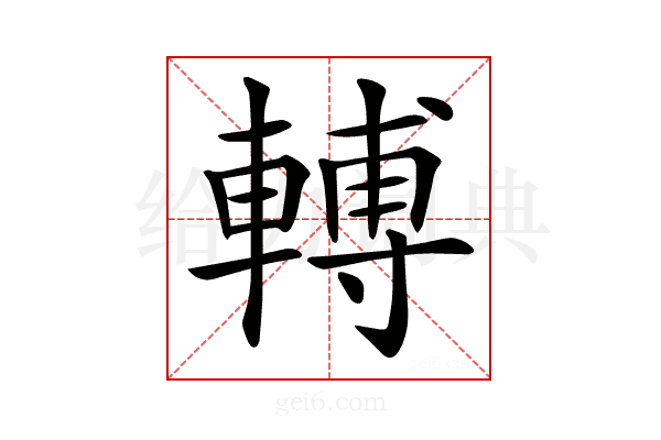 𨍭