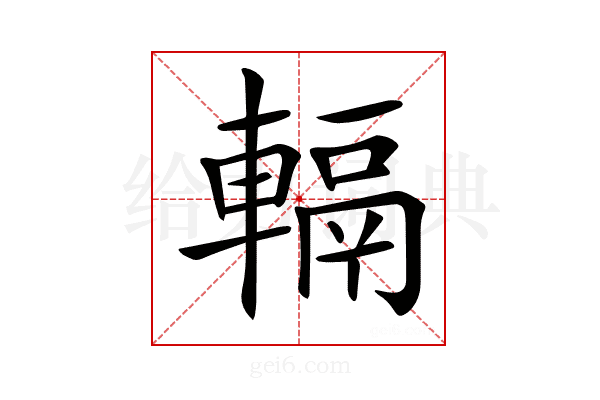 𨍮