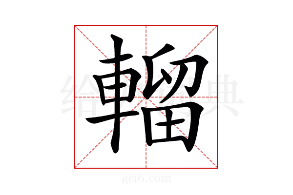 𨍸