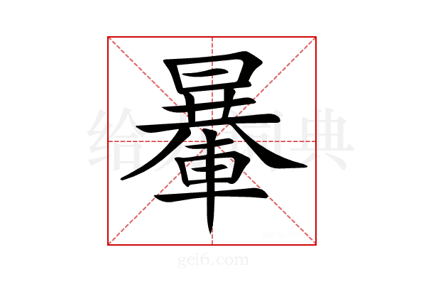 𨍯