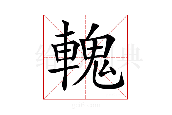 𨍹