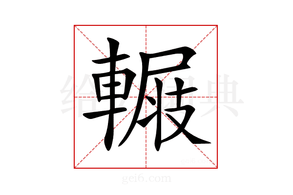 𨍺