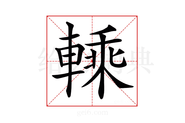 𨍱